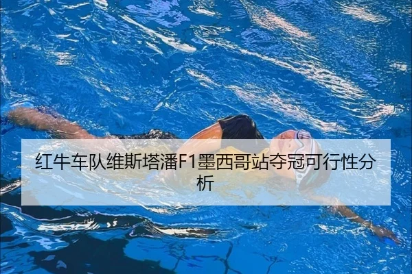 红牛车队维斯塔潘F1墨西哥站夺冠可行性分析