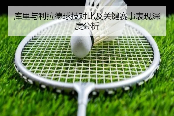 库里与利拉德球技对比及关键赛事表现深度分析